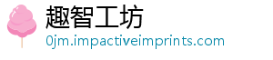 趣智工坊